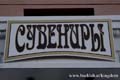 signs_belarus020